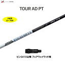 FW用 グラファイトデザイン ツアーAD PT ピン G410以降 フェアウェイウッド用 スリーブ付シャフト カスタムシャフト 非純正スリーブ Tour AD ...