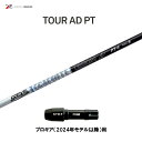 グラファイトデザイン ツアーAD PT プロギア(2024年モデル以降)用 スリーブ付シャフト ドライバー用 カスタムシャフト 非純正スリーブ Tour AD ...