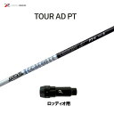 グラファイトデザイン ツアーAD PT ロッディオ用 スリーブ付シャフト ドライバー用 カスタムシャフト 非純正スリーブ Tour AD PT