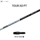 グラファイトデザイン ツアーAD PT タイトリスト用 スリーブ付シャフト ドライバー用 カスタムシャフト 非純正スリーブ Tour AD PT