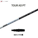 グラファイトデザイン ツアーAD PT ヨネックス用 スリーブ付シャフト ドライバー用 カスタムシャフト 非純正スリーブ Tour AD PT