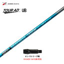 グラファイトデザイン ツアーAD UB ピン Gシリーズ(旧タイプ)用 スリーブ付シャフト ドライバー用 カスタムシャフト 非純正スリーブ Tour AD UB