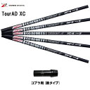 グラファイトデザイン ツアーAD XC コブラ(旧タイプ)用 スリーブ付シャフト ドライバー用 カスタムシャフト 非純正スリーブ Tour AD XC