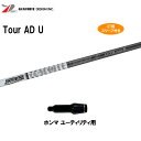 UT用 グラファイトデザイン ツアーAD U ホンマ ユーティリティ用 スリーブ付き カスタムシャフト 非純正スリーブ Tour AD