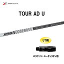 UT用 グラファイトデザイン ツアーAD U スリクソン ユーティリティ用 スリーブ付 カスタムシャフト 非純正スリーブ Tour AD