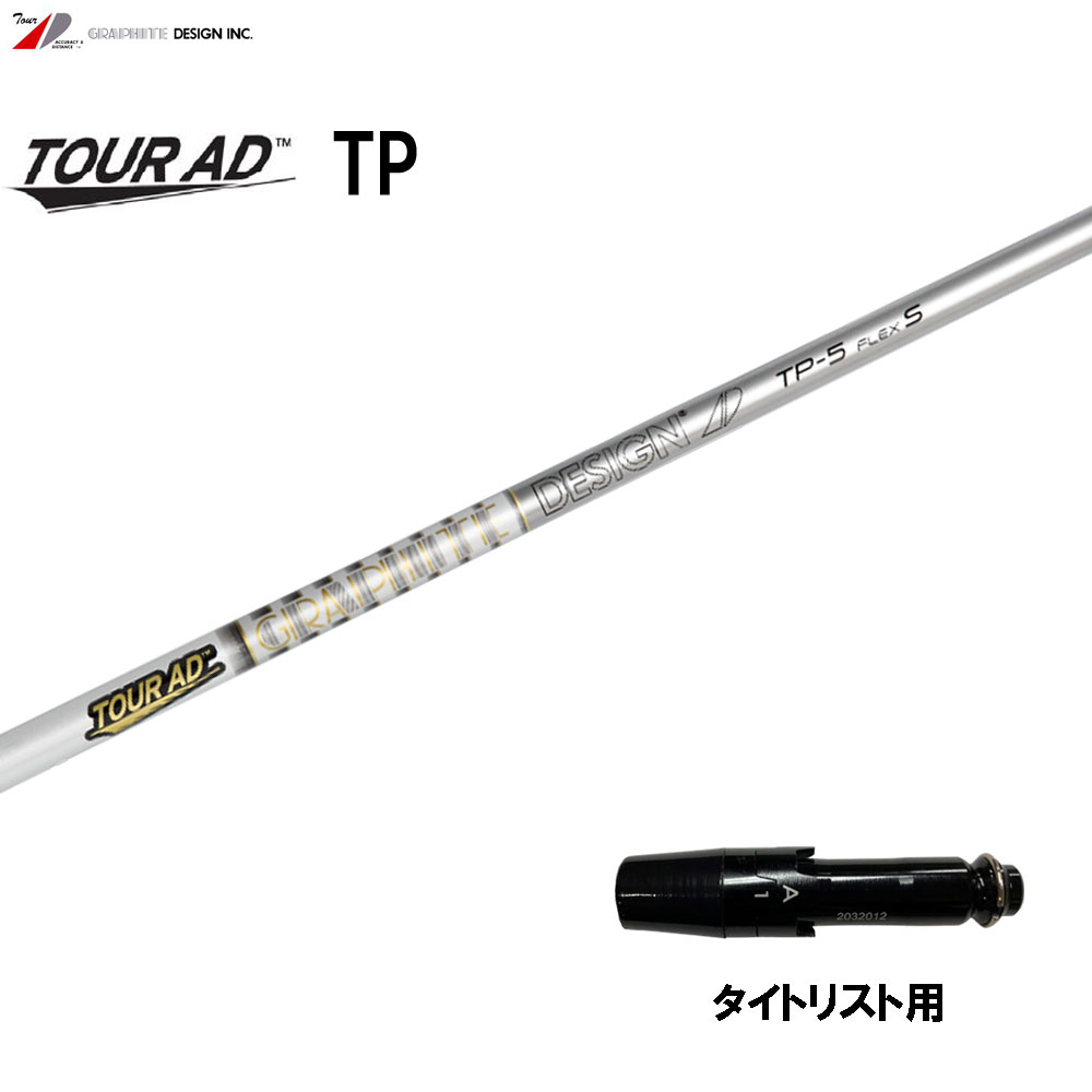 グラファイトデザイン ツアーAD TP タイトリスト用 スリーブ付シャフト ドライバー用 カスタムシャフト 非純正スリーブ Tour AD TP