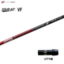 グラファイトデザイン ツアーAD VF コブラ(旧タイプ)用 スリーブ付シャフト ドライバー用 カスタムシャフト 非純正スリーブ Tour AD VF