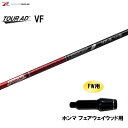 FW用 グラファイトデザイン ツアーAD VF ホンマ フェアウェイウッド用 スリーブ付シャフト カスタムシャフト 非純正スリーブ Tour AD VF