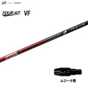 グラファイトデザイン ツアーAD VF ムジーク用 スリーブ付シャフト ドライバー用 カスタムシャフト 純正スリーブ Tour AD VF
