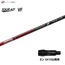 グラファイトデザイン ツアーAD VF ピン G410以降用 スリーブ付シャフト ドライバー用 カスタムシャフト 非純正スリーブ Tour AD VF