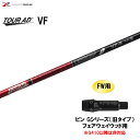 FW用 グラファイトデザイン ツアーAD VF ピン Gシリーズ(旧タイプ) フェアウェイウッド用 スリーブ付シャフト カスタムシャフト 非純正スリーブ Tou...