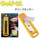【メール便対応】 ライト (LITE) グリップカッター