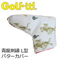 ライト(LITE) 青龍 L型 パターカバー パター用