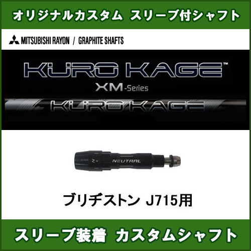 新品スリーブ付きシャフト KUROKAGE XM ブリヂストン J715用 スリーブ装着シャフト クロカゲXM ドライバー用 オリジナルカスタムシャフト 非純正スリーブ