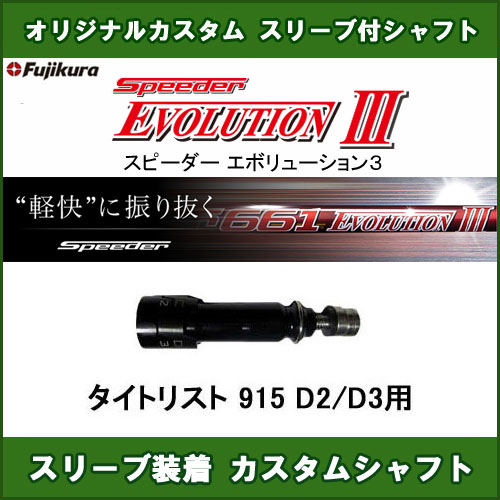 新品スリーブ付きシャフト Speeder EVOLUTION 3 タイトリスト 915 D2/D3用 スリーブ装着シャフト スピーダーエボリューション3 ドライバー用 非純正スリーブ