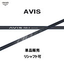 シャフト単品 クレイジー アヴィス ドライバー用 カーボンシャフト CRAZY AVIS アビス