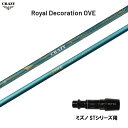 クレイジー ロイヤル デコレーション OVE ミズノ STシリーズ用 スリーブ付シャフト ドライバー用 カスタムシャフト 非純正スリーブ CRAZY Royal...