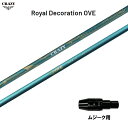 クレイジー ロイヤル デコレーション OVE ムジーク用 スリーブ付シャフト ドライバー用 カスタムシャフト 純正スリーブ CRAZY Royal Decora...