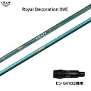 クレイジー ロイヤル デコレーション OVE ピン G410以降用 スリーブ付シャフト ドライバー用 カスタムシャフト 非純正スリーブ CRAZY Royal ...