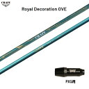 クレイジー ロイヤル デコレーション OVE PXG用 スリーブ付シャフト ドライバー用 カスタムシャフト 非純正スリーブ CRAZY Royal Decora...