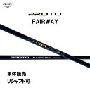 商品説明 品名：シャフト単品 CRAZY PROTO FAIRWAY CRAZY 初のワンフレックスシリーズ登場！！ フレックスを1つに絞った「JUST TORQUE ジャストトルク」がスイングの安定を高め、飛距離とコントロールを両立する究極のシャフトシリーズ。 ※こちらの商品は、メーカーお取り寄せとなります。 納期につきましては、メールにて追ってご連絡させて頂きます。 詳細 当店以外でシャフトの加工を行った場合での破損等は保証対象外となりますのでご了承ください。 ●リシャフトご希望の方はお手数ですがお電話でご連絡下さい。 ★リシャフト対応★ お客様からクラブ、ヘッドをお送り頂いた場合、有料でリシャフト対応致します。 工賃は通常5,000円(税込)です。 当店オリジナルグリップ以外を装着ご希望の場合は、グリップを別途ご購入頂く必要がございます。 ●リシャフトの場合は当店にお客様のクラブが届いてから1週間〜2週間前後の返送となります。 お急ぎの方はお手数ですが、お電話にてご連絡頂けますようお願い致します。 ※ヘッドによりリシャフトをお受け出来ない場合がございます。 予めご了承下さい。 商品の在庫について ※在庫データは定期的に更新しておりますが、実店舗と在庫を共有している商品もございますので、ご注文のタイミングによっては欠品・完売の場合がございます。 お取り寄せの商品につきましても、定期的にメーカーに在庫を確認しておりますが、在庫切れや廃番などの場合がございますので、あらかじめご了承頂きますようお願い致します。 ご注文商品の在庫有無・納期につきましては、当店からのご注文承諾通知メールにて追ってご連絡させて頂きます。 ※【お取り寄せ】と記載がある商品につきましては、当店に在庫が無い場合、メーカーからの取り寄せとなります。 ご注文を頂いた後、メーカーに在庫確認を致しますので、お届けまで1〜2週間程度かかる場合がございます。 誠に恐れ入りますが、入荷後の発送となる為、配送日時指定はお受けできません。 また、入荷日程によっては納期が遅れる場合がございます。あらかじめご了承下さいませ。 お急ぎの方は、お手数ですがお電話にてお問い合わせくださいますようお願い致します。 お届け方法・発送詳細 ■お届け方法について ★弊社契約配送業者を利用して、配送しております。 配送業者はご指定頂けません。 ★ご注文に関するご要望がございましたら、備考欄にご記入ください。（ご不明な場合はお電話にてお問い合わせくださいませ。） ★配達日、配達時間のご指定が可能です。オーダーフォームご入力時にご指定ください。 ※土曜、日曜の発送は承っておりませんので、予めご了承くださいませ。 ※決済確認日の15時までの確認で営業日2日以内の発送となります。 ■送料について 送料は800円（税込）となります。ただし北海道・沖縄は3,000円（税込）とさせて頂きます。 尚、税込20,000円以上お買い上げのお客様は、送料無料とさせて頂きます。(北海道・沖縄は除く) ネコポス発送可の記載のある商品につきましては、全国一律350円（税込）となります。 ■その他 同日に当店でご購入された商品につきましては、同梱が可能です。(キャディーバッグ・その他大型商品は同梱できません) ご注文の際、備考欄にご記入ください。（ご不明な場合はお電話にてお問い合わせくださいませ。） お支払い方法 ・クレジットカード決済…ご注文時に画面の指示に従いご決済ください。 ・銀行振込…前払いとさせて頂いております。注文日を含め、5日以内にご決済ください。（※その際の振込手数料はお客様負担となります。） 商品のご返品・ご交換について ※画像とのイメージ違いや注文間違い等のお客様ご都合によるご返品およびご交換はご容赦くださいますようお願い致します。 ※万が一商品に不備や誤配がございましたら、当社の費用負担にてご返品・ご交換をお受け致します。 　恐れ入りますがメールまたはお電話にてご連絡くださいませ。 ※下記の場合のご返品・ご交換は、いかなる場合でもお受け致しかねますのでご注意くださいませ。 1)事前にご連絡なく、当店へ返送された商品。 2)一度ご着用、ご使用になった商品。 3)裾上げなど、お直しをした商品。 4)お客様のもとで、破損・汚損の生じた商品。 5)アンダーウェア（下着）やソックスなどの商品。 6)中古品、セール品、アウトレット品、福袋などの訳あり特価品。 7)商品タグや化粧箱、その他付属品などを紛失・破棄された場合。 8)商品到着後、5日以上経過している場合。9)お取り寄せの商品、受注生産の商品、カスタム加工及びオーダーメイドの商品。