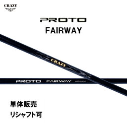 シャフト単品 クレイジー プロト フェアウェイウッド用 カーボンシャフト 日本正規品 日本仕様 CRAZY PROTO FAIRWAY