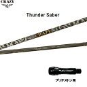 クレイジー サンダーサーベル ブリヂストン用 スリーブ付シャフト ドライバー用 カスタムシャフト 非純正スリーブ CRAZY Thunder Saber