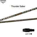 クレイジー サンダーサーベル ムジーク用 スリーブ付シャフト ドライバー用 カスタムシャフト 純正スリーブ CRAZY Thunder Saber
