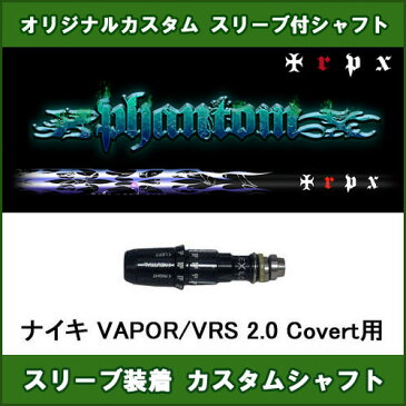 新品スリーブ付きシャフト TRPX Phantom ナイキ VAPOR用 スリーブ装着シャフト トリプルX ファントム ドライバー用 カスタム 非純正スリーブ