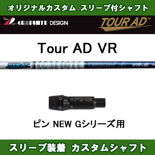 ツアーAD VR 先端硬めで安定して飛距離アップの中調子シャフト - ドライバーシャフト.com