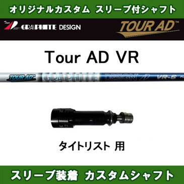 ツアーAD VR タイトリスト用 新品 スリーブ付シャフト ドライバー用 カスタムシャフト 非純正スリーブ Tour AD VR