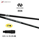 UT用 グラファイトデザイン ラウネ アイアン ミズノ ユーティリティ用 スリーブ付シャフト カスタムシャフト 非純正スリーブ RAUNE IRON