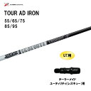 UT用 グラファイトデザイン ツアーAD アイアン テーラーメイド レスキュー(ユーティリティ)用 スリーブ付シャフト カスタムシャフト 非純正スリーブ TOU...