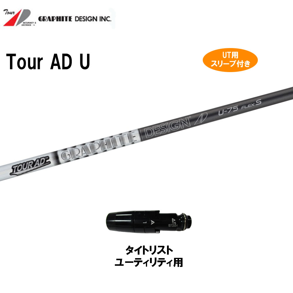 UT用 グラファイトデザイン ツアーAD U タイトリスト ユーティリティ用 スリーブ付き カスタムシャフト 非純正スリーブ Tour AD