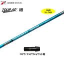 FW用 グラファイトデザイン ツアーAD UB コブラ(旧タイプ) フェアウェイウッド用 スリーブ付シャフト カスタムシャフト 非純正スリーブ Tour AD ...