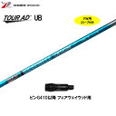 FW用 グラファイトデザイン ツアーAD UB ピン G410以降用 スリーブ付シャフト フェアウェイウッド用 カスタムシャフト 非純正スリーブ Tour AD...