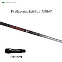 コンポジットテクノ ファイアーエクスプレススピリッツ エーアンバイ ブリヂストン用 スリーブ付シャフト ドライバー用 カスタムシャフト a-AMBAY