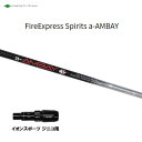 コンポジットテクノ ファイアーエクスプレススピリッツ エーアンバイ イオンスポーツ ジニコ用 スリーブ付シャフト ドライバー用 カスタム 純正スリーブ a-AM...