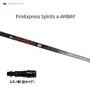 商品説明 ■シャフト：コンポジットテクノ Fire Express Spirits a-AMBAY AMBAYのライトウェイトバージョン「赤アンバイ」誕生！ 発売中のAMBAYを単純に軽量化したモデルではなく、「Fire Express Spirits」 の “OPTIMUM” 【最適】思想を引き継ぎ、 ゼロベースから設計・開発いたしました。 AMBAYと比較して約10g シャフト重量を軽量化。 またシャフト重量に合わせた重心ポイントも最適化いたしました。 本体色は AMBAY と同様艶消しに仕上げ、 ロゴ部分はレッドになり通称 「赤 AMBAY」の完成です。 ■スリーブ：ミズノ ドライバー用(7.5°-11.5°、標準ポジション9.5°) ★スリーブ未装着での販売は行っておりません。 こちらの商品はスリーブ付シャフトです。ご使用いただくには別途ヘッド・レンチなどが必要となります。 こちらの商品はカスタム商品（オーダーメイド）になります。 スリーブは互換スリーブでメーカー純正品ではありません。 純正品ではありませんが、同じ形状で性能面でも問題なくご使用頂けます。 ※スリーブのデザイン・形状・文字表記等が画像と異なる場合がございます。 ※国内正規品スリーブは市販されておりません。 ご理解の上、ご注文をお願い致します。 詳細 ★バランス調整は行っておりません。 ★カスタム商品のため、ご注文確定後のキャンセル・変更はお受けできません。 ★カスタム商品のため、代金引換での発送は出来ません。 ★長さはヘッドを装着した日本正規品の長さを基準としております。(個体差はご容赦下さい。） ★ご注文後当店にて加工致しますので、5日〜7日後（定休日を除く）の発送となります。納期が遅れる場合などは当店からメールにてご連絡致します。 商品の在庫について ※在庫データは定期的に更新しておりますが、実店舗と在庫を共有している商品もございますので、ご注文のタイミングによっては欠品・完売の場合がございます。 お取り寄せの商品につきましても、定期的にメーカーに在庫を確認しておりますが、在庫切れや廃番などの場合がございますので、あらかじめご了承頂きますようお願い致します。 ご注文商品の在庫有無・納期につきましては、当店からのご注文承諾通知メールにて追ってご連絡させて頂きます。 お届け方法・発送詳細 ■お届け方法について ★弊社契約配送業者を利用して、配送しております。 配送業者はご指定頂けません。 ★ご注文に関するご要望がございましたら、備考欄にご記入ください。 ★配達時間のご指定が可能です。ご入力時にご指定ください。 ※土曜、日曜の発送は承っておりませんので、予めご了承くださいませ。 ■その他 同日に当店でご購入された商品につきましては、同梱が可能です。(キャディーバッグ・その他大型商品は同梱できません) ご注文の際、備考欄にご記入ください。 お支払い方法 ・クレジットカード決済…ご注文時に画面の指示に従いご決済ください。 ・銀行振込…前払いとさせて頂いております。注文日を含め、5日以内にご決済ください。（※その際の振込手数料はお客様負担となります。） ★カスタム商品は代金引換でのお支払いは出来ません。 商品のご返品・ご交換について ★カスタム商品はご注文確定後のキャンセル・仕様変更・返品は一切出来ません。 　ご理解・ご注意の上、ご注文下さい。 ※万が一商品に不備や誤配がございましたら、当社の費用負担にてご返品・ご交換をお受け致します。 　恐れ入りますがメールまたはお電話にてご連絡くださいませ。 ※下記の場合のご返品・ご交換は、いかなる場合でもお受け致しかねますのでご注意くださいませ。 1)事前にご連絡なく、当店へ返送された商品。 2)一度ご着用、ご使用になった商品。 3)裾上げなど、お直しをした商品。 4)お客様のもとで、破損・汚損の生じた商品。 5)アンダーウェア（下着）やソックスなどの商品。 6)中古品、セール品、アウトレット品、福袋などの訳あり特価品。 7)商品タグや化粧箱、その他付属品などを紛失・破棄された場合。 8)商品到着後、5日以上経過している場合。 9)お取り寄せの商品、受注生産の商品、カスタム加工及びオーダーメイドの商品。