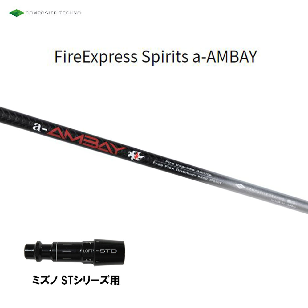 商品説明 ■シャフト：コンポジットテクノ Fire Express Spirits a-AMBAY AMBAYのライトウェイトバージョン「赤アンバイ」誕生！ 発売中のAMBAYを単純に軽量化したモデルではなく、「Fire Express Spirits」 の “OPTIMUM” 【最適】思想を引き継ぎ、 ゼロベースから設計・開発いたしました。 AMBAYと比較して約10g シャフト重量を軽量化。 またシャフト重量に合わせた重心ポイントも最適化いたしました。 本体色は AMBAY と同様艶消しに仕上げ、 ロゴ部分はレッドになり通称 「赤 AMBAY」の完成です。 ■スリーブ：ミズノ STシリーズ ドライバー用 ★スリーブ未装着での販売は行っておりません。 こちらの商品はスリーブ付シャフトです。ご使用いただくには別途ヘッド・レンチなどが必要となります。 こちらの商品はカスタム商品（オーダーメイド）になります。 スリーブは互換スリーブでメーカー純正品ではありません。 純正品ではありませんが、同じ形状で性能面でも問題なくご使用頂けます。 ※スリーブのデザイン・形状・文字表記等が画像と異なる場合がございます。 ※国内正規品スリーブは市販されておりません。 ご理解の上、ご注文をお願い致します。 詳細 ★バランス調整は行っておりません。 ★カスタム商品のため、ご注文確定後のキャンセル・変更はお受けできません。 ★カスタム商品のため、代金引換での発送は出来ません。 ★長さはヘッドを装着した日本正規品の長さを基準としております。(個体差はご容赦下さい。） ★ご注文後当店にて加工致しますので、5日〜7日後（定休日を除く）の発送となります。納期が遅れる場合などは当店からメールにてご連絡致します。 商品の在庫について ※在庫データは定期的に更新しておりますが、実店舗と在庫を共有している商品もございますので、ご注文のタイミングによっては欠品・完売の場合がございます。 お取り寄せの商品につきましても、定期的にメーカーに在庫を確認しておりますが、在庫切れや廃番などの場合がございますので、あらかじめご了承頂きますようお願い致します。 ご注文商品の在庫有無・納期につきましては、当店からのご注文承諾通知メールにて追ってご連絡させて頂きます。 お届け方法・発送詳細 ■お届け方法について ★弊社契約配送業者を利用して、配送しております。 配送業者はご指定頂けません。 ★ご注文に関するご要望がございましたら、備考欄にご記入ください。 ★配達時間のご指定が可能です。ご入力時にご指定ください。 ※土曜、日曜の発送は承っておりませんので、予めご了承くださいませ。 ■その他 同日に当店でご購入された商品につきましては、同梱が可能です。(キャディーバッグ・その他大型商品は同梱できません) ご注文の際、備考欄にご記入ください。 お支払い方法 ・クレジットカード決済…ご注文時に画面の指示に従いご決済ください。 ・銀行振込…前払いとさせて頂いております。注文日を含め、5日以内にご決済ください。（※その際の振込手数料はお客様負担となります。） ★カスタム商品は代金引換でのお支払いは出来ません。 商品のご返品・ご交換について ★カスタム商品はご注文確定後のキャンセル・仕様変更・返品は一切出来ません。 　ご理解・ご注意の上、ご注文下さい。 ※万が一商品に不備や誤配がございましたら、当社の費用負担にてご返品・ご交換をお受け致します。 　恐れ入りますがメールまたはお電話にてご連絡くださいませ。 ※下記の場合のご返品・ご交換は、いかなる場合でもお受け致しかねますのでご注意くださいませ。 1)事前にご連絡なく、当店へ返送された商品。 2)一度ご着用、ご使用になった商品。 3)裾上げなど、お直しをした商品。 4)お客様のもとで、破損・汚損の生じた商品。 5)アンダーウェア（下着）やソックスなどの商品。 6)中古品、セール品、アウトレット品、福袋などの訳あり特価品。 7)商品タグや化粧箱、その他付属品などを紛失・破棄された場合。 8)商品到着後、5日以上経過している場合。 9)お取り寄せの商品、受注生産の商品、カスタム加工及びオーダーメイドの商品。