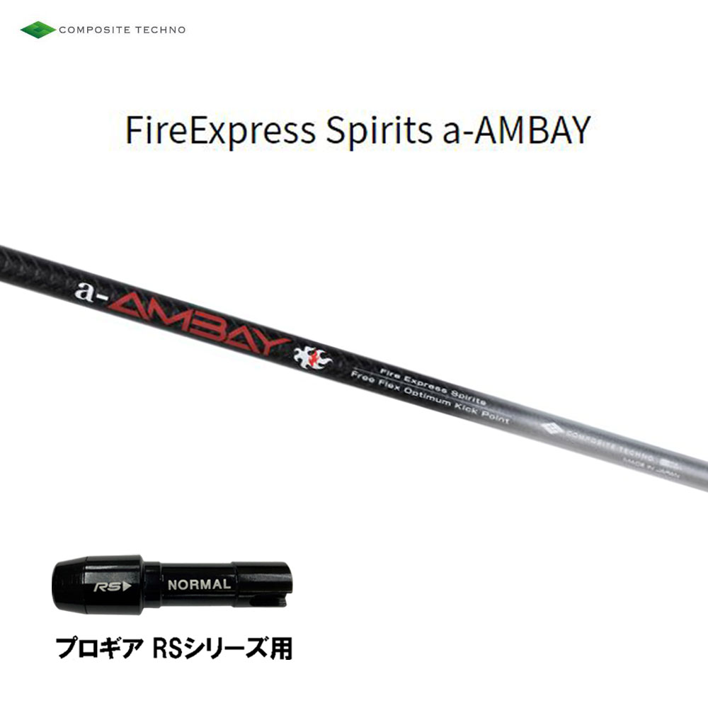 商品説明 ■シャフト：コンポジットテクノ Fire Express Spirits a-AMBAY AMBAYのライトウェイトバージョン「赤アンバイ」誕生！ 発売中のAMBAYを単純に軽量化したモデルではなく、「Fire Express Spirits」 の “OPTIMUM” 【最適】思想を引き継ぎ、 ゼロベースから設計・開発いたしました。 AMBAYと比較して約10g シャフト重量を軽量化。 またシャフト重量に合わせた重心ポイントも最適化いたしました。 本体色は AMBAY と同様艶消しに仕上げ、 ロゴ部分はレッドになり通称 「赤 AMBAY」の完成です。 ■スリーブ：PRGR RSシリーズ ドライバー用 ★スリーブ未装着での販売は行っておりません。 こちらの商品はスリーブ付シャフトです。ご使用いただくには別途ヘッド・レンチなどが必要となります。 こちらの商品はカスタム商品（オーダーメイド）になります。 スリーブは互換スリーブでメーカー純正品ではありません。 純正品ではありませんが、同じ形状で性能面でも問題なくご使用頂けます。 ※スリーブのデザイン・形状・文字表記等が画像と異なる場合がございます。 ※国内正規品スリーブは市販されておりません。 ご理解の上、ご注文をお願い致します。 詳細 ★バランス調整は行っておりません。 ★カスタム商品のため、ご注文確定後のキャンセル・変更はお受けできません。 ★カスタム商品のため、代金引換での発送は出来ません。 ★長さはヘッドを装着した日本正規品の長さを基準としております。(個体差はご容赦下さい。） ★ご注文後当店にて加工致しますので、5日〜7日後（定休日を除く）の発送となります。納期が遅れる場合などは当店からメールにてご連絡致します。 商品の在庫について ※在庫データは定期的に更新しておりますが、実店舗と在庫を共有している商品もございますので、ご注文のタイミングによっては欠品・完売の場合がございます。 お取り寄せの商品につきましても、定期的にメーカーに在庫を確認しておりますが、在庫切れや廃番などの場合がございますので、あらかじめご了承頂きますようお願い致します。 ご注文商品の在庫有無・納期につきましては、当店からのご注文承諾通知メールにて追ってご連絡させて頂きます。 お届け方法・発送詳細 ■お届け方法について ★弊社契約配送業者を利用して、配送しております。 配送業者はご指定頂けません。 ★ご注文に関するご要望がございましたら、備考欄にご記入ください。 ★配達時間のご指定が可能です。ご入力時にご指定ください。 ※土曜、日曜の発送は承っておりませんので、予めご了承くださいませ。 ■その他 同日に当店でご購入された商品につきましては、同梱が可能です。(キャディーバッグ・その他大型商品は同梱できません) ご注文の際、備考欄にご記入ください。 お支払い方法 ・クレジットカード決済…ご注文時に画面の指示に従いご決済ください。 ・銀行振込…前払いとさせて頂いております。注文日を含め、5日以内にご決済ください。（※その際の振込手数料はお客様負担となります。） ★カスタム商品は代金引換でのお支払いは出来ません。 商品のご返品・ご交換について ★カスタム商品はご注文確定後のキャンセル・仕様変更・返品は一切出来ません。 　ご理解・ご注意の上、ご注文下さい。 ※万が一商品に不備や誤配がございましたら、当社の費用負担にてご返品・ご交換をお受け致します。 　恐れ入りますがメールまたはお電話にてご連絡くださいませ。 ※下記の場合のご返品・ご交換は、いかなる場合でもお受け致しかねますのでご注意くださいませ。 1)事前にご連絡なく、当店へ返送された商品。 2)一度ご着用、ご使用になった商品。 3)裾上げなど、お直しをした商品。 4)お客様のもとで、破損・汚損の生じた商品。 5)アンダーウェア（下着）やソックスなどの商品。 6)中古品、セール品、アウトレット品、福袋などの訳あり特価品。 7)商品タグや化粧箱、その他付属品などを紛失・破棄された場合。 8)商品到着後、5日以上経過している場合。 9)お取り寄せの商品、受注生産の商品、カスタム加工及びオーダーメイドの商品。