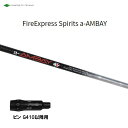 コンポジットテクノ ファイアーエクスプレススピリッツ エーアンバイ ピン G410以降用 スリーブ付シャフト ドライバー用 カスタムシャフト a-AMBAY