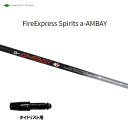 コンポジットテクノ ファイアーエクスプレススピリッツ エーアンバイ タイトリスト用 スリーブ付シャフト ドライバー用 カスタムシャフト a-AMBAY