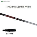 コンポジットテクノ ファイアーエクスプレススピリッツ エーアンバイ ヨネックス用 スリーブ付シャフト ドライバー用 カスタムシャフト 非純正スリーブ a-AMB...