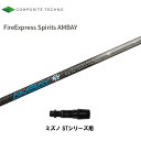 コンポジットテクノ ファイアーエクスプレススピリッツ アンバイ ミズノ STシリーズ用 スリーブ付シャフト ドライバー用 カスタムシャフト 非純正スリーブ