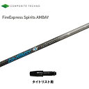 コンポジットテクノ ファイアーエクスプレススピリッツ アンバイ タイトリスト用 スリーブ付シャフト ドライバー用 カスタムシャフト 非純正スリーブ