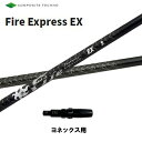 コンポジットテクノ ファイアーエクスプレス EX ヨネックス用 スリーブ付シャフト ドライバー用 カスタムシャフト 非純正スリーブ Fire Express