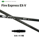 コンポジットテクノ ファイアーエクスプレス EX-V ヨネックス用 スリーブ付シャフト ドライバー用 カスタムシャフト 非純正スリーブ Fire Express