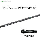 コンポジットテクノ ファイアーエクスプレス プロトタイプ CB ブリヂストン用 スリーブ付シャフト ドライバー用 カスタムシャフト 非純正スリーブ