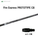 コンポジットテクノ ファイアーエクスプレス プロトタイプ CB ムジーク用 スリーブ付シャフト ドライバー用 カスタムシャフト 純正スリーブ
